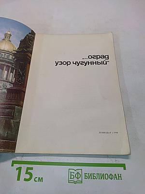 Оград узор чугунный