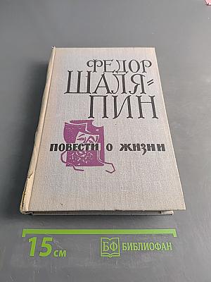 Повести о жизни
