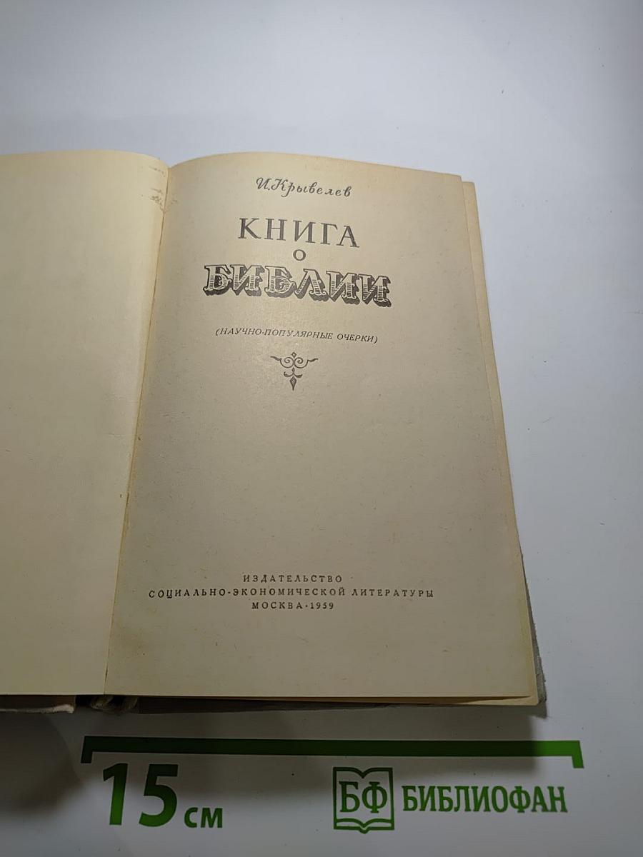 Книга о Библии