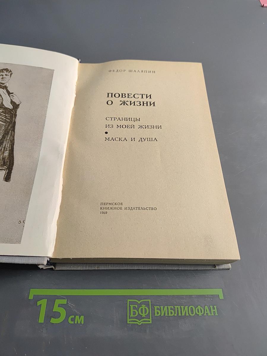 Повести о жизни