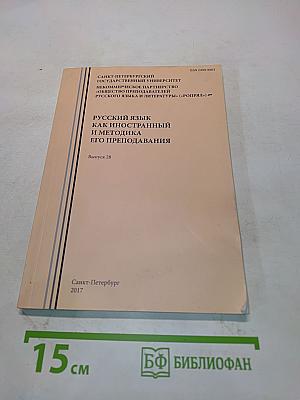 Русский язык как иностранный и методика его преподавания. Выпуск 28