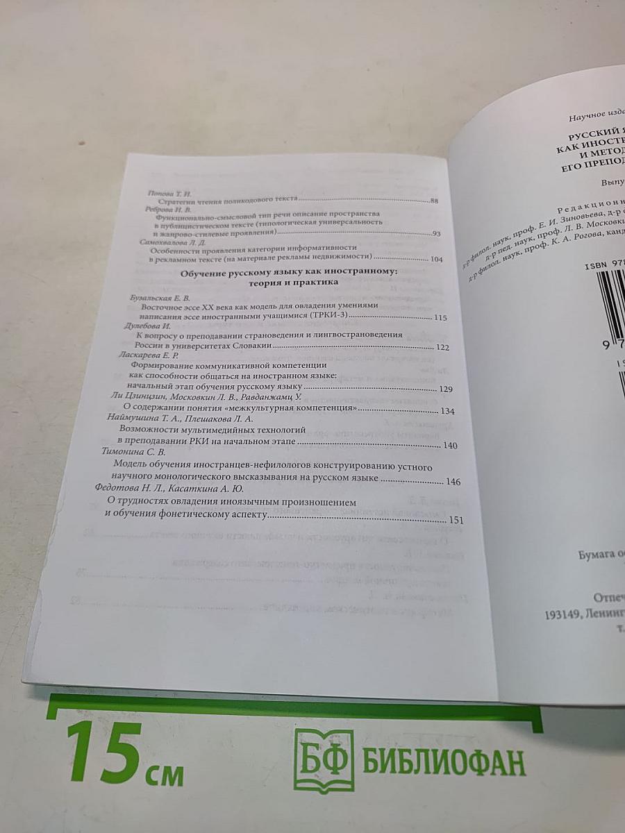 Русский язык как иностранный и методика его преподавания. Выпуск 28