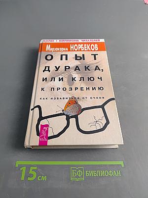 Опыт дурака, или Ключ к прозрению. Как избавиться от очков