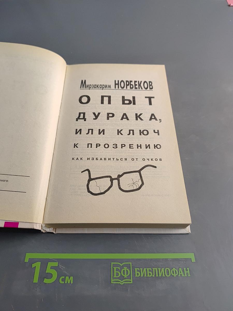 Опыт дурака, или Ключ к прозрению. Как избавиться от очков