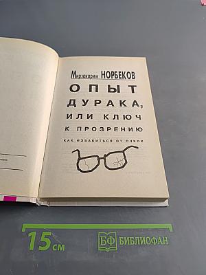 Опыт дурака, или Ключ к прозрению. Как избавиться от очков