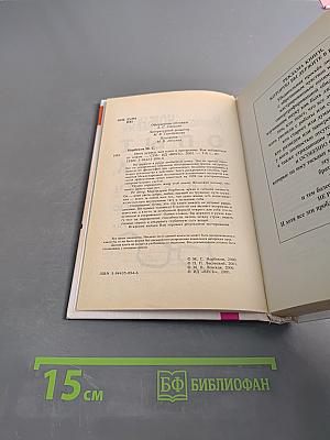 Опыт дурака, или Ключ к прозрению. Как избавиться от очков