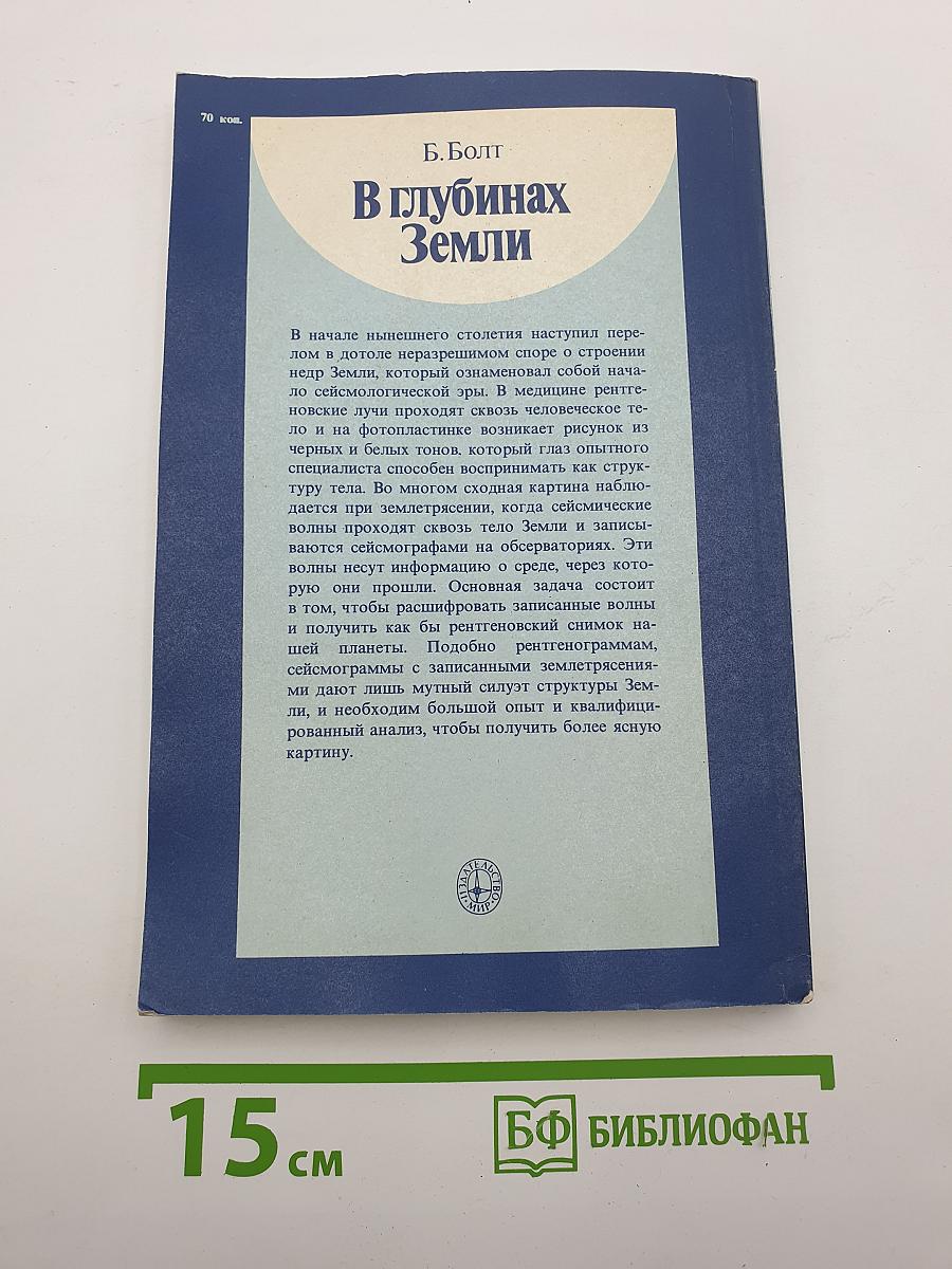 В глубинах Земли