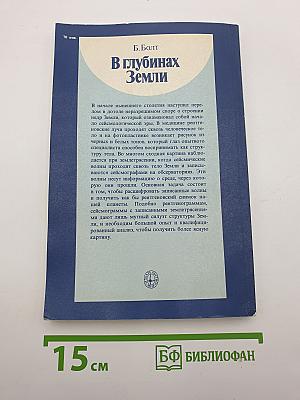 В глубинах Земли