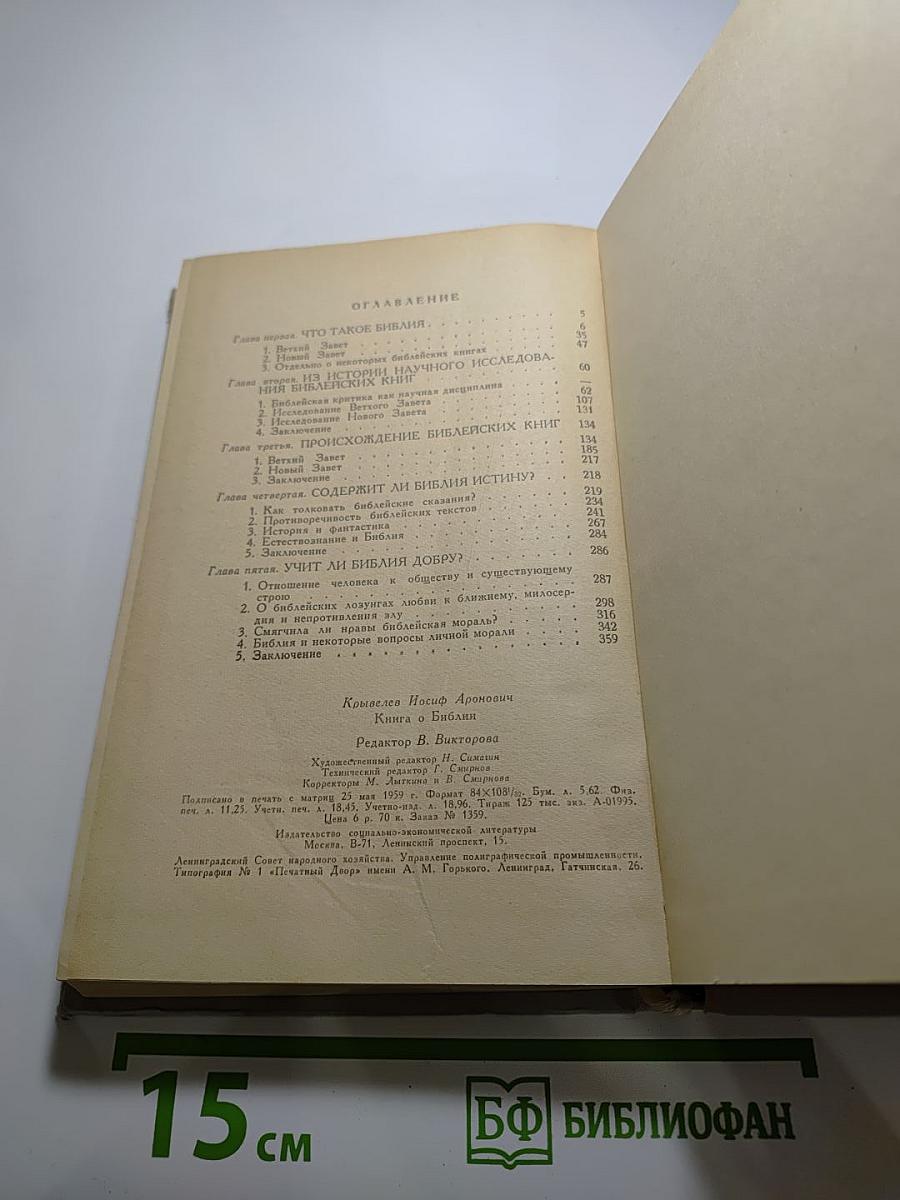 Книга о Библии
