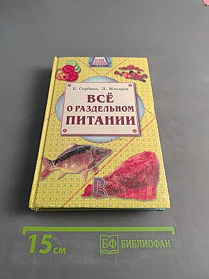 Всё о раздельном питании