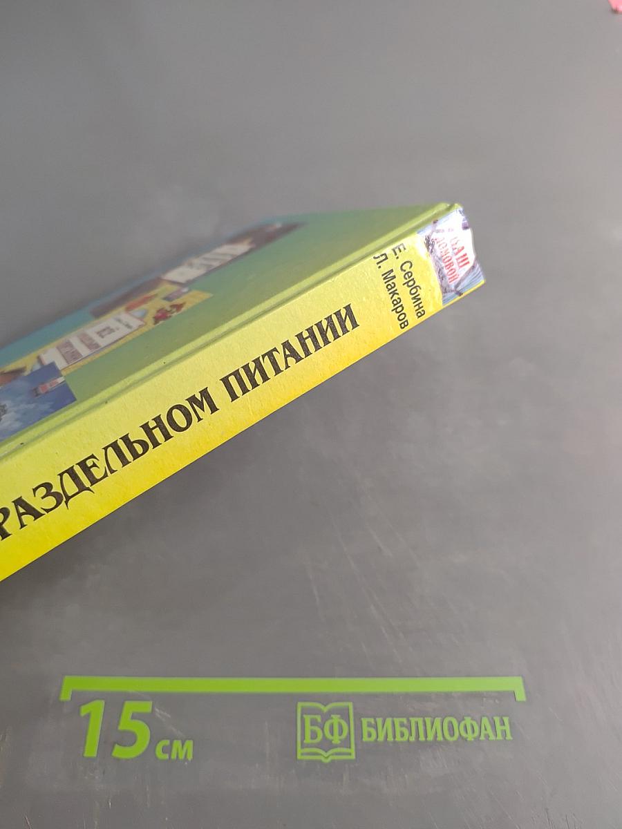 Всё о раздельном питании