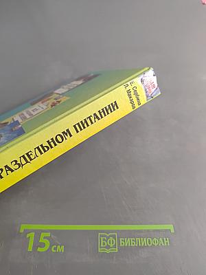 Всё о раздельном питании