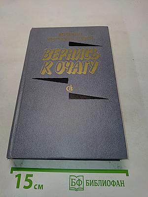 Вернись к очагу. Романы