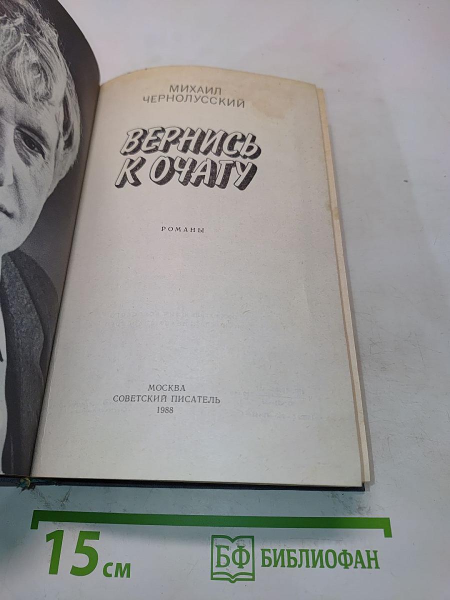 Вернись к очагу. Романы