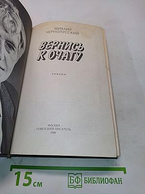 Вернись к очагу. Романы