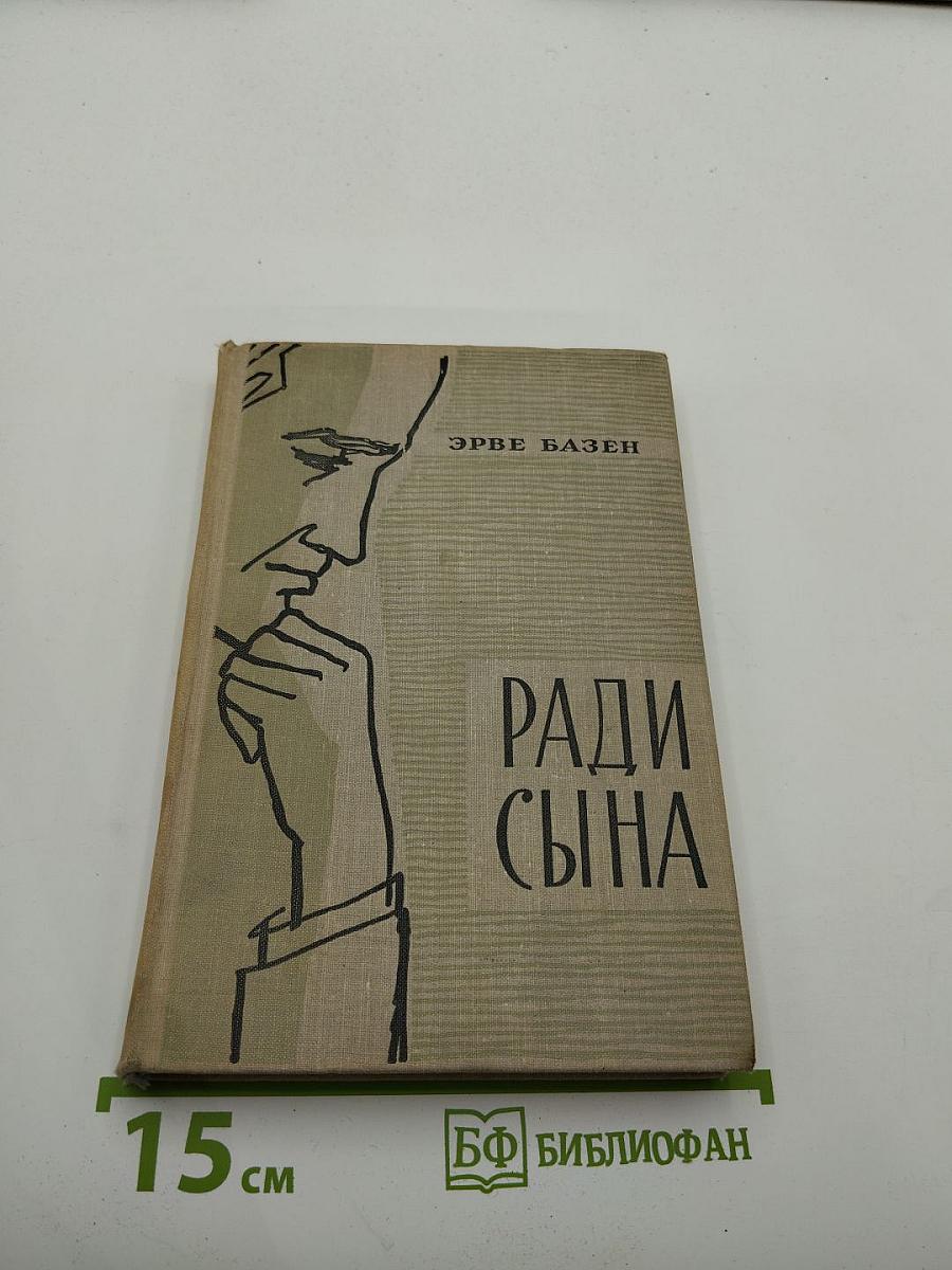 Ради сына