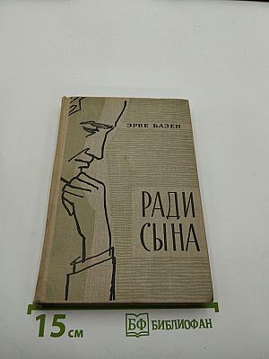 Ради сына