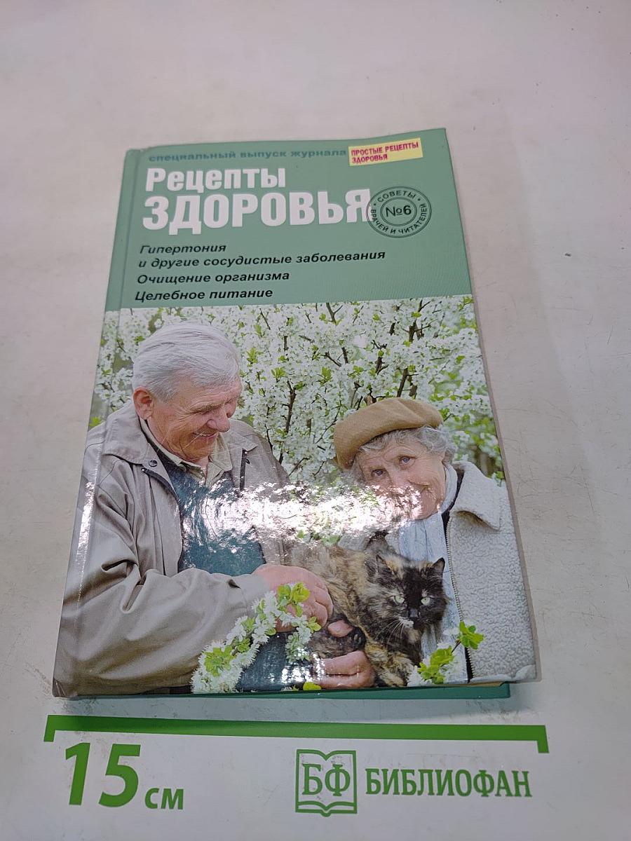 Рецепты здоровья №6