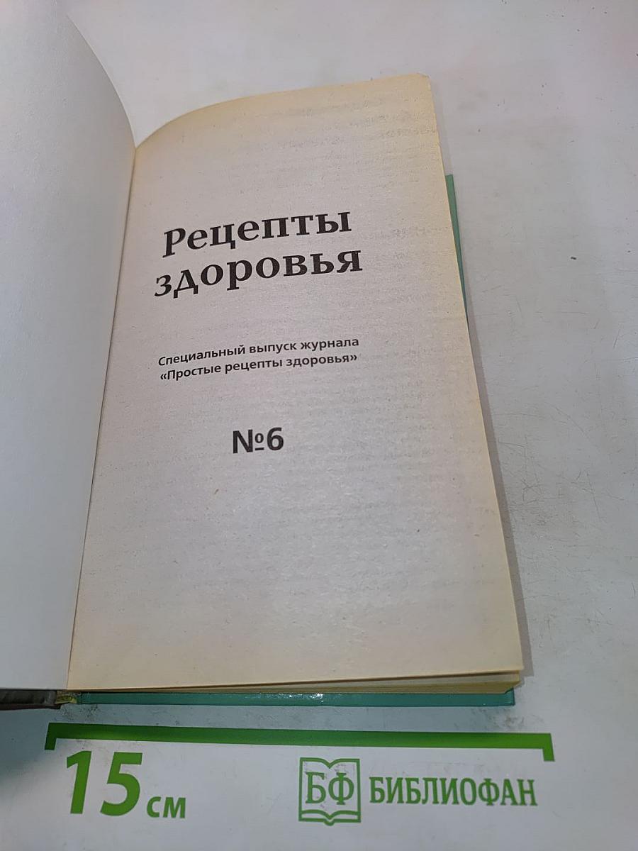 Рецепты здоровья №6
