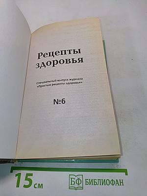 Рецепты здоровья №6
