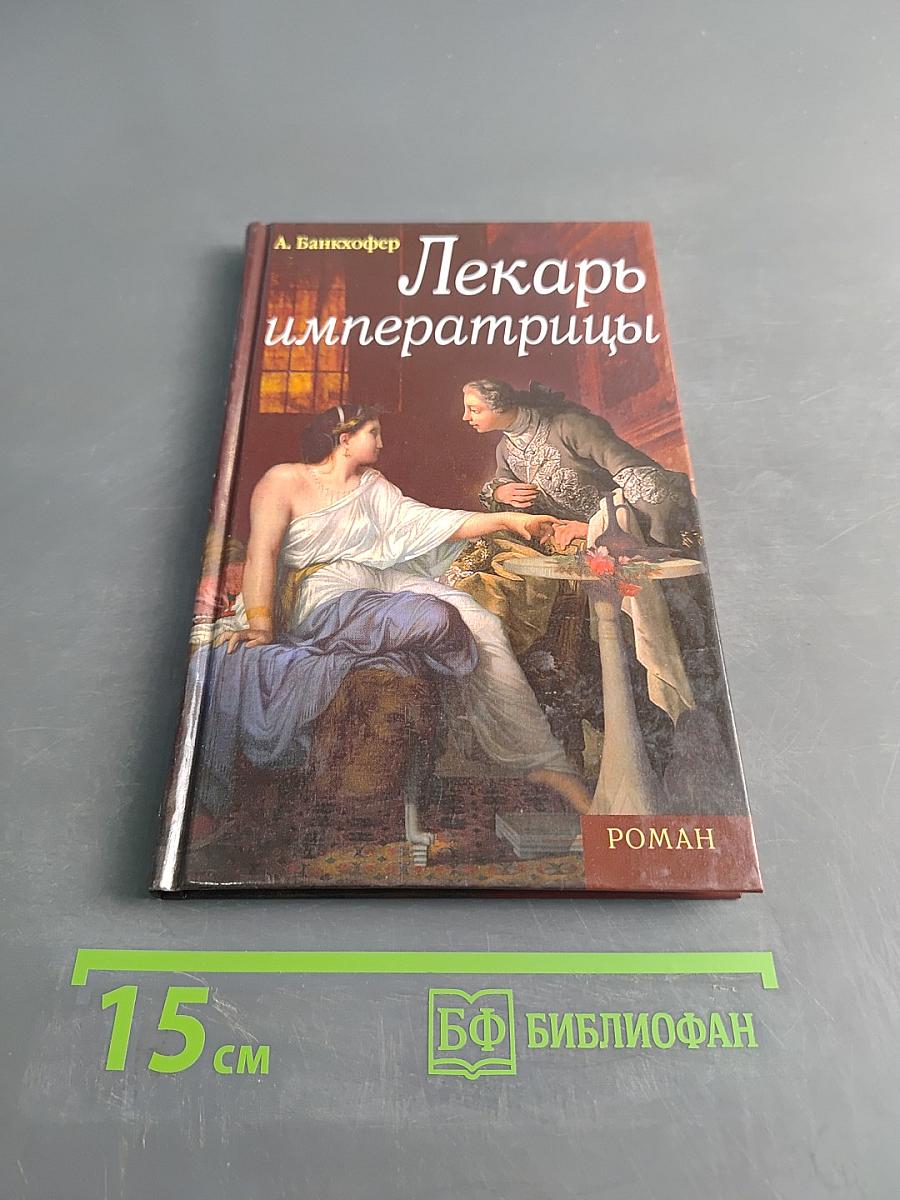 Лекарь императрицы