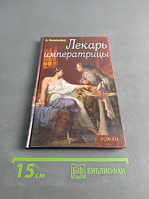 Лекарь императрицы