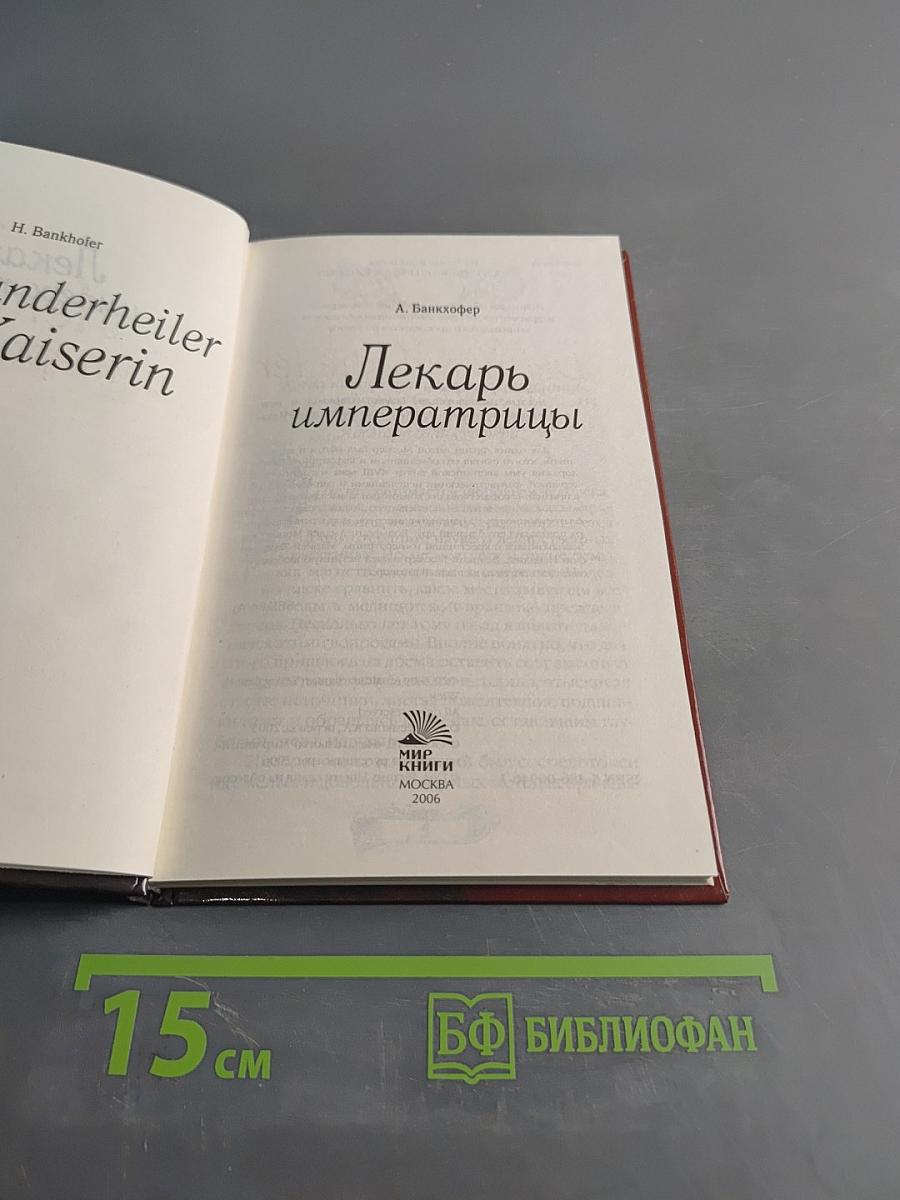 Лекарь императрицы