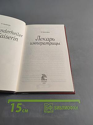 Лекарь императрицы
