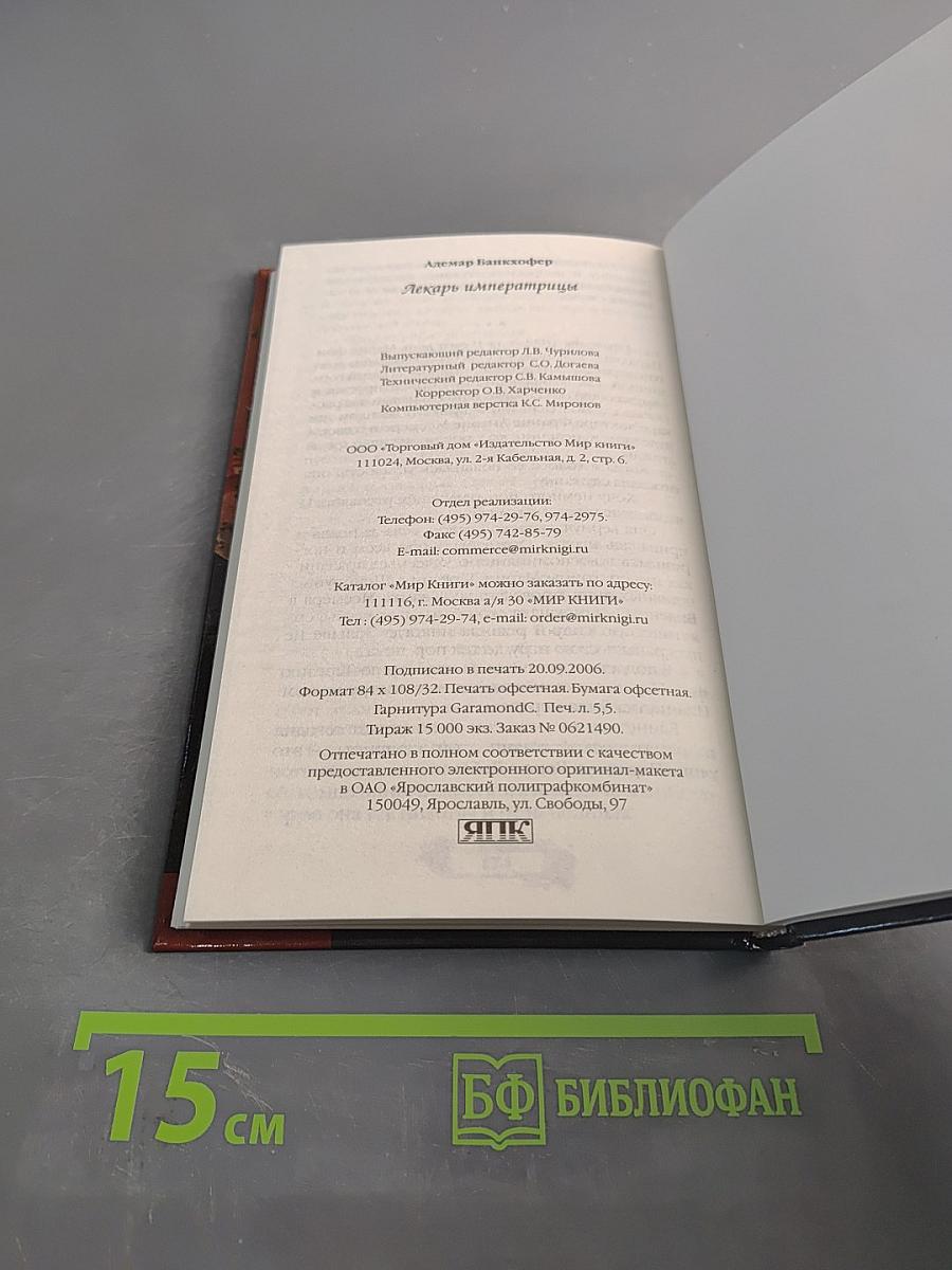 Лекарь императрицы