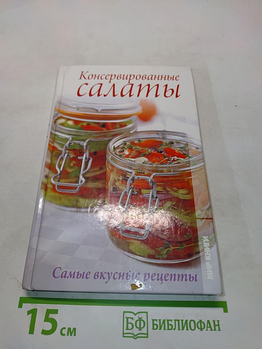 Консервированные салаты. Самые вкусные рецепты
