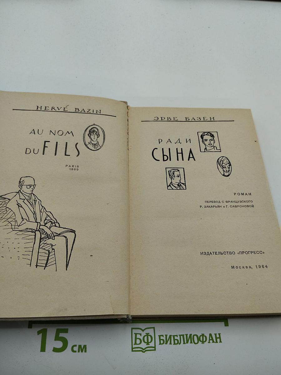Ради сына