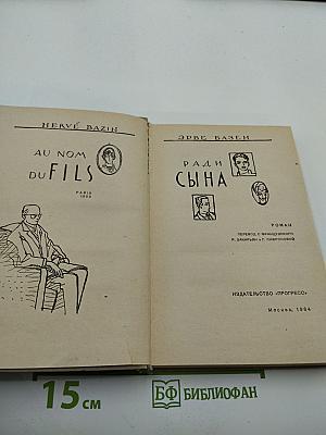 Ради сына