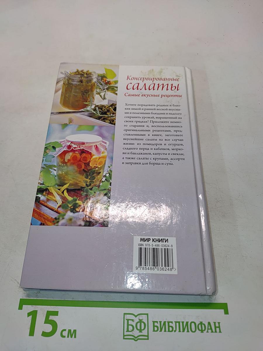 Консервированные салаты. Самые вкусные рецепты