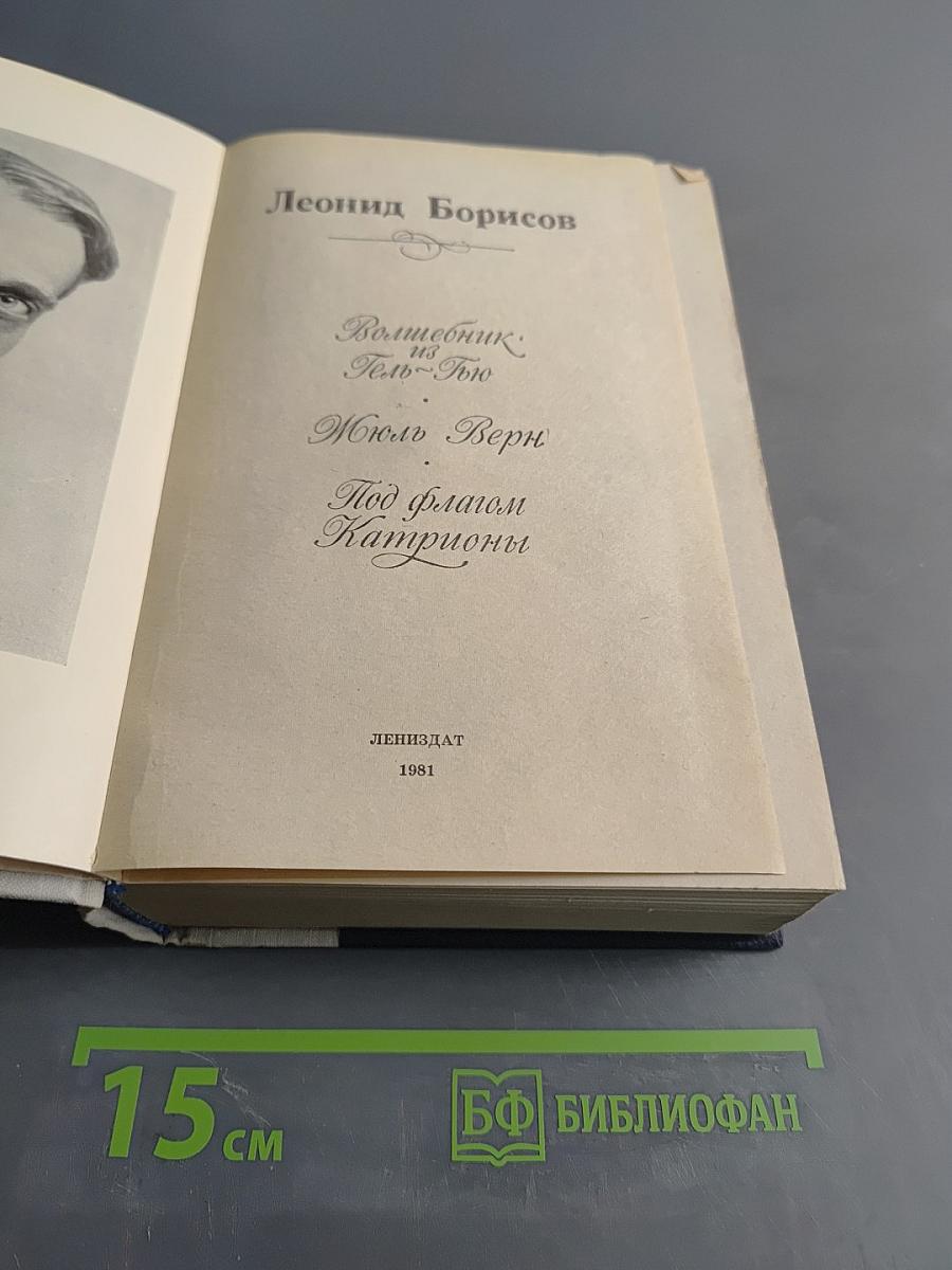 Волшебник из Гель-Гью. Под флагом Катрионы