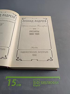 Собрание сочинений. Том первый. Рассказы 1898-1903