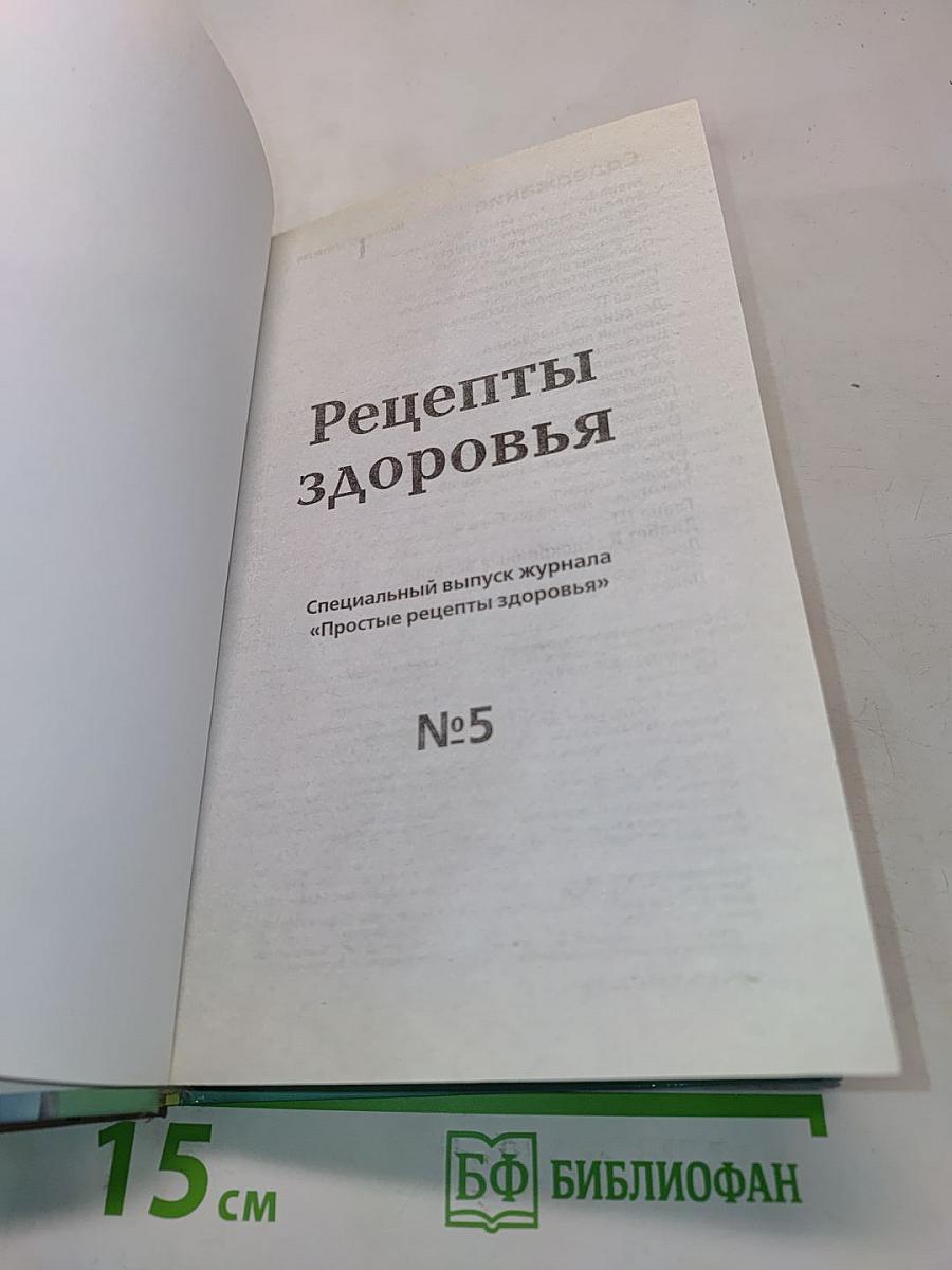 Рецепты здоровья №5