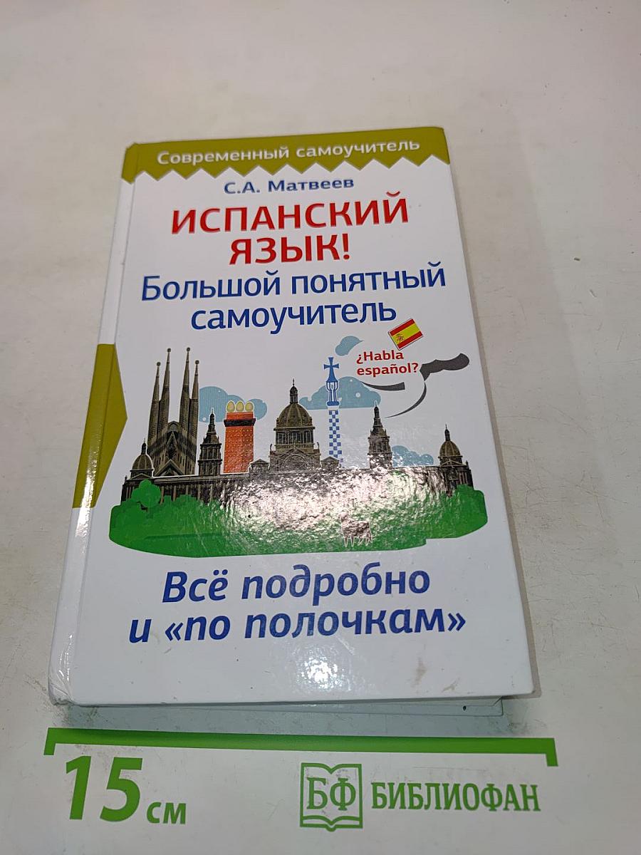 Испанский язык! Большой понятный самоучитель