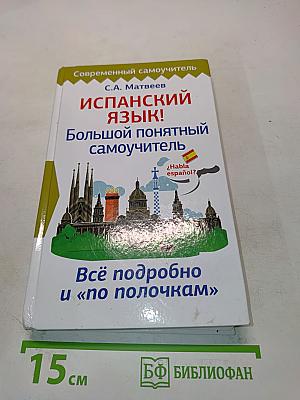 Испанский язык! Большой понятный самоучитель