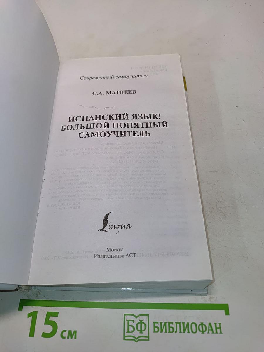 Испанский язык! Большой понятный самоучитель