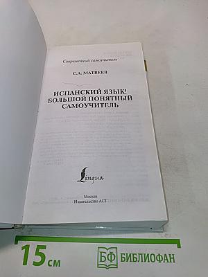 Испанский язык! Большой понятный самоучитель