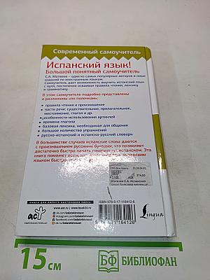 Испанский язык! Большой понятный самоучитель