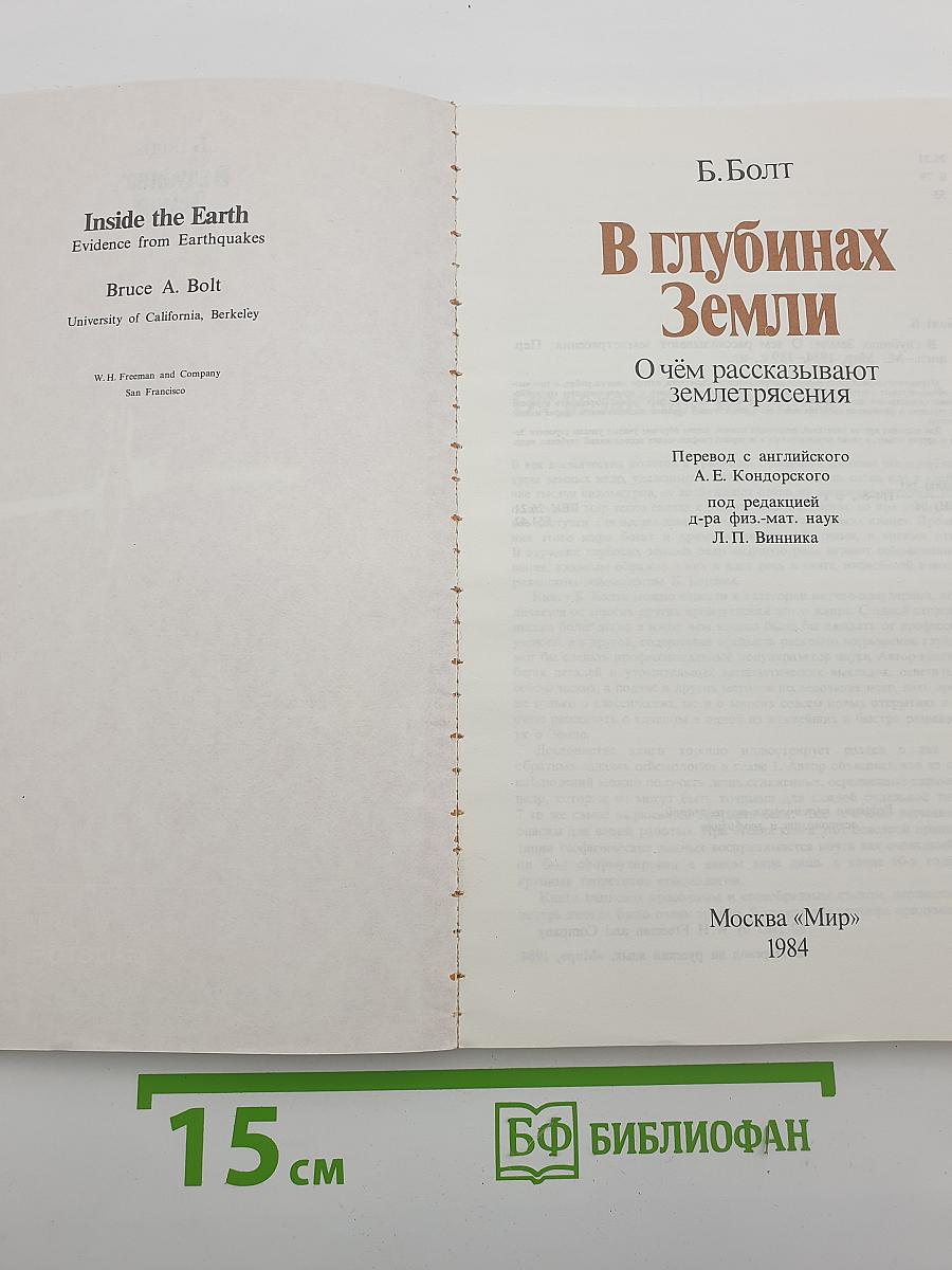 В глубинах Земли
