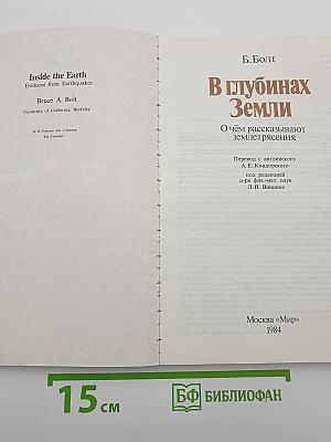 В глубинах Земли