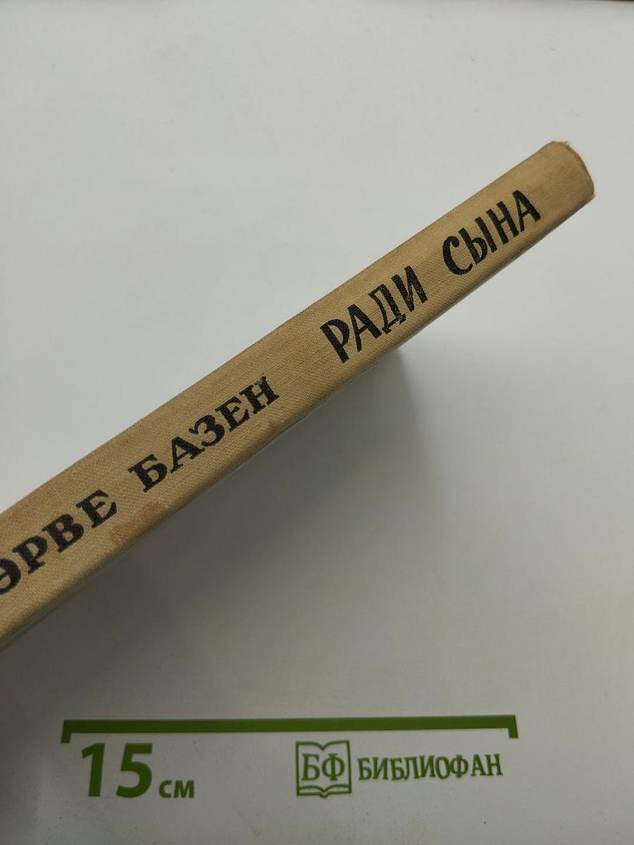 Ради сына
