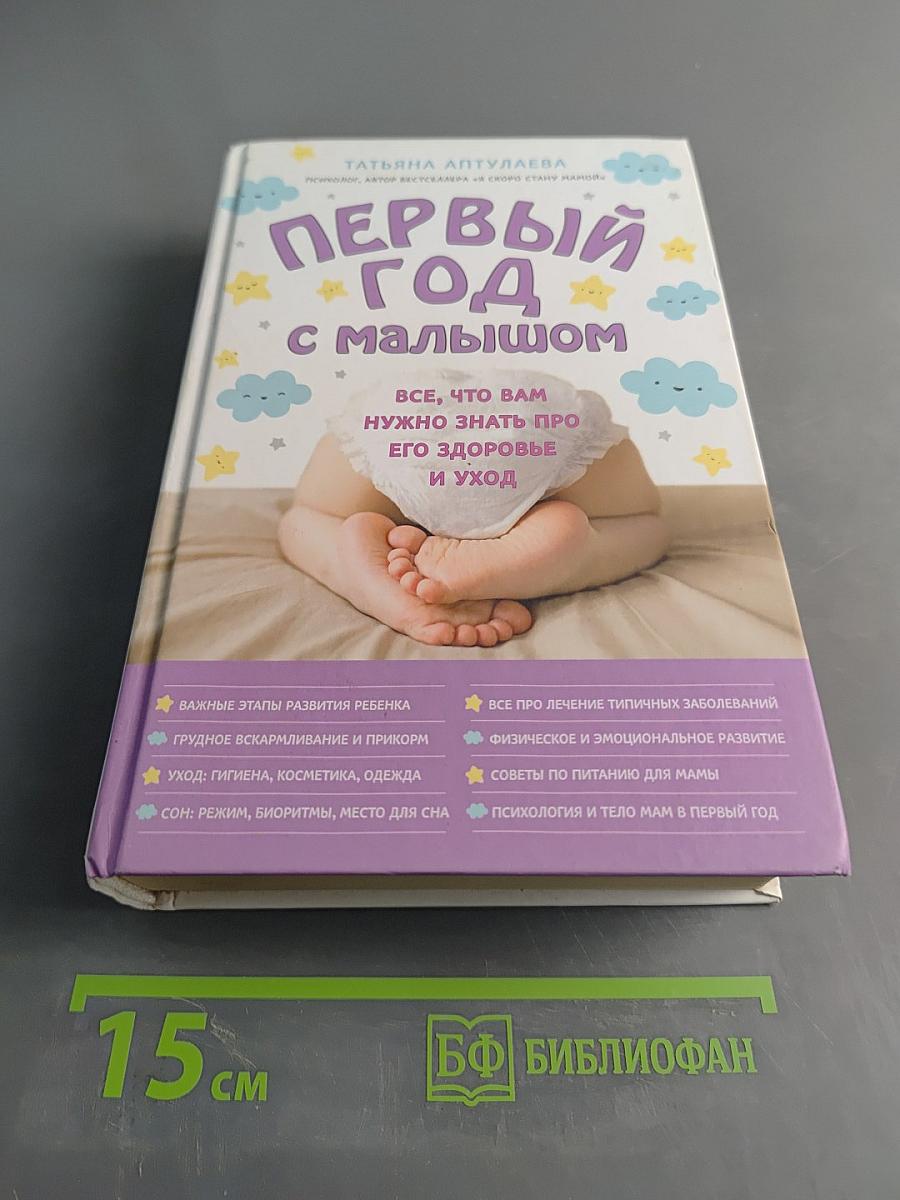 Первый год с малышом. Всё, что вам нужно знать про его здоровье и уход