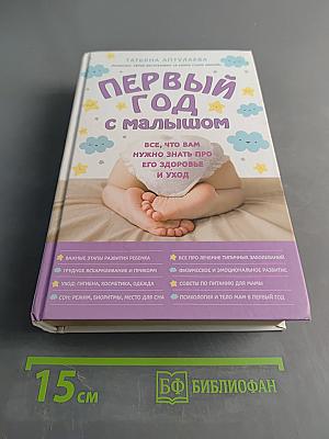 Первый год с малышом. Всё, что вам нужно знать про его здоровье и уход