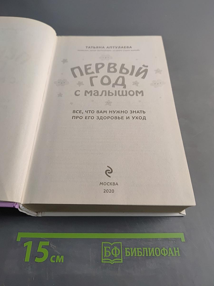 Первый год с малышом. Всё, что вам нужно знать про его здоровье и уход