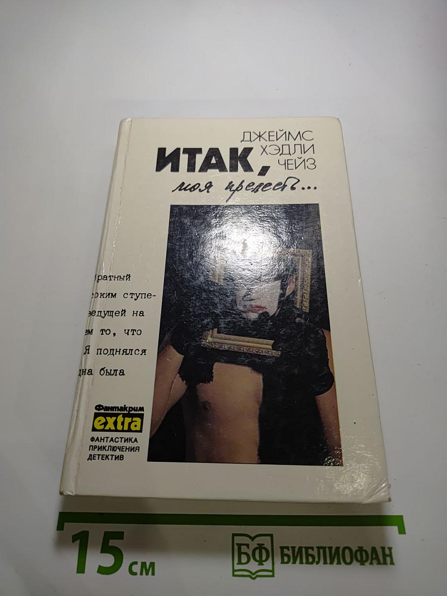 Итак, моя прелесть... Том 4