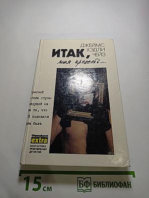 Итак, моя прелесть... Том 4