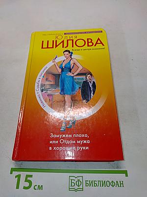 Замужем плохо, или Отдам мужа в хорошие руки